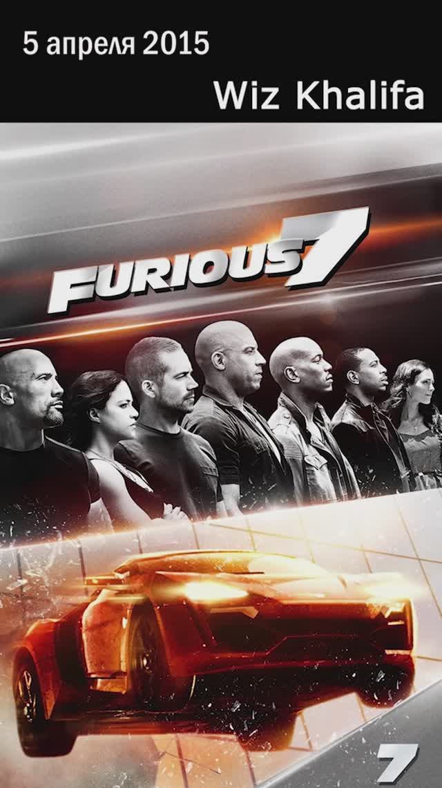 5 апреля 2015 года после премьеры фильма «Furious 7» в кинотеатрах дебютировал клип «See You Again»!