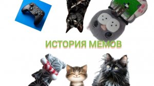 Фильм История мемов 6 часть