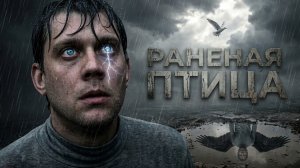 РАНЕНАЯ ПТИЦА - Душераздирающая Метал Баллада | Оригинальная Песня 2026