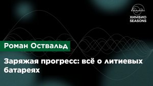 Роман Оствальд — Заряжая прогресс: всё о литиевых батареях
