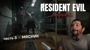 RESIDENT EVIL 9 requiem - часть 3