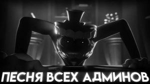 [JouBro's Team] - ПЕСНЯ ВСЕХ АДМИНОВ (УДИВИТЕЛЬНЫЙ ЦИФРОВОЙ ЦИРК - Песня Кейна) ПЕРЕОЗВУЧКА
