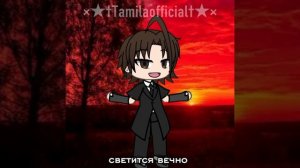 колаб с Казиев Мурат из моего класса 
﹤﹤я сделала его в виде гачи﹥﹥