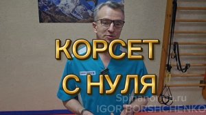 Упражнение КОРСЕТ