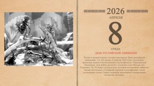 08.04.2026 Народный календарь