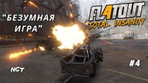 FlatOut 4 Total Insanity ►Прохождение► Мне нравится это игра!  #4