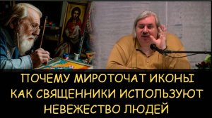 ✅ Н.Левашов. Почему мироточат иконы. Как священники обманывают, используя невежество людей