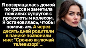 ИСТОРИИ ИЗ ЖИЗНИ/Я остановилась на трассе, чтобы помочь пожилой паре с проколотым колесом