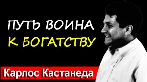Деньги не приходят к слабым. Секрет воина, который притягивает изобилие | Карлос Кастанеда