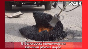 Ямочный ремонт дорог в Белогорске продолжается