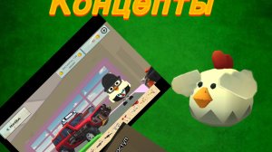 Концепты к обновлению 5.6.0 в chickenGun#чикен ган