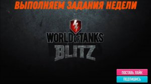 Tanks Blitz Поехали выполнять задания