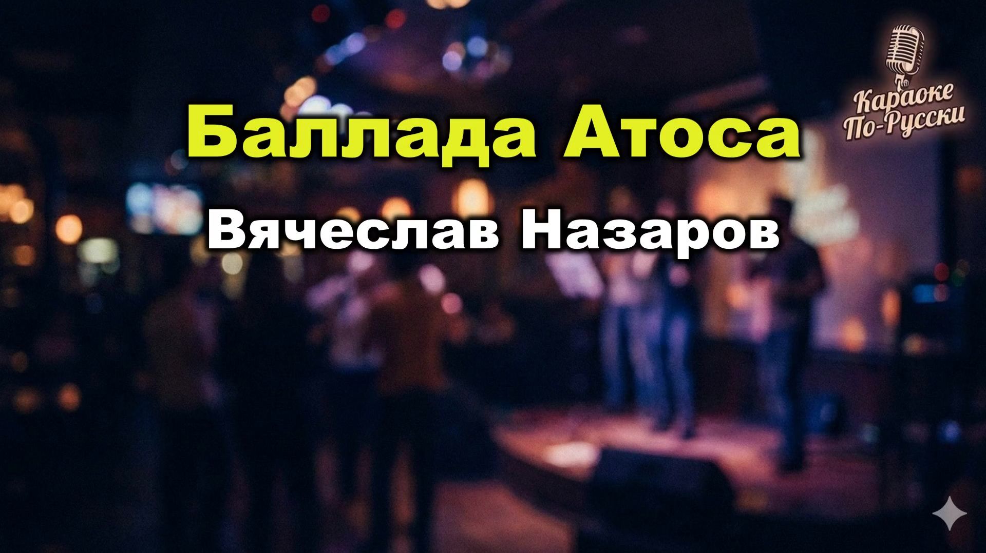 Вячеслав Назаров — Баллада Атоса (Караоке со словами) 🎤 / Три мушкетёра / Чёрный пруд / Текст песни