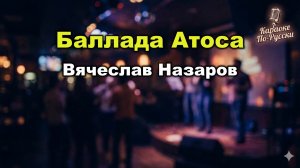 Вячеслав Назаров — Баллада Атоса (Караоке со словами) 🎤 / Три мушкетёра / Чёрный пруд / Текст песни
