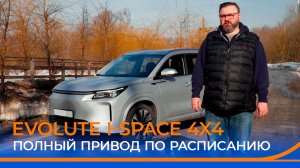 Полный привод по расписанию: тест-драйв Evolute i-Space 4x4!
