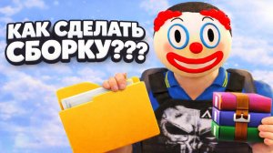 КАК СДЕЛАТЬ СВОЮ СБОРКУ на AMAZING ONLINE [gta in desc]