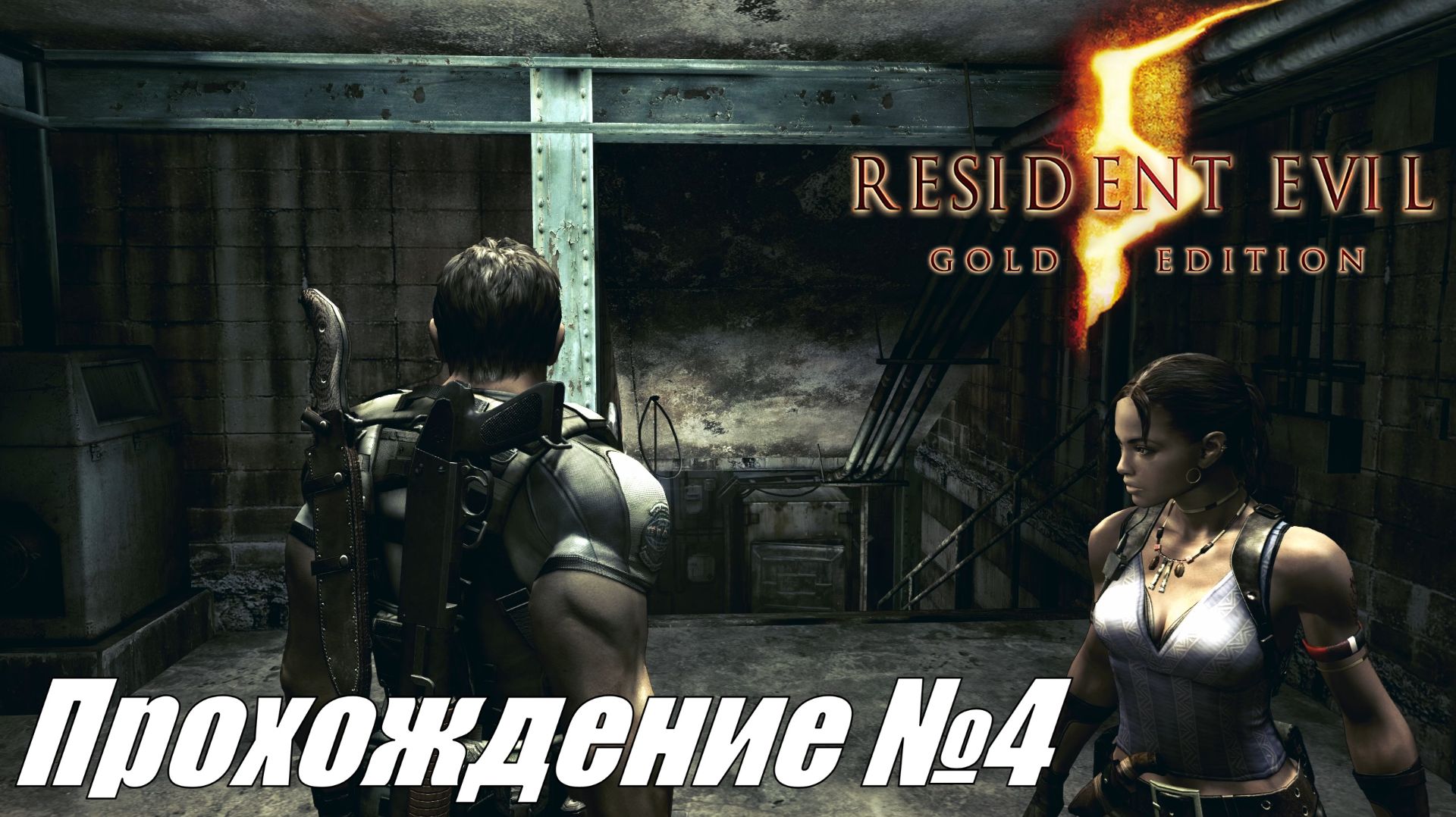 В поисках безумного ученого ► Resident Evil 5 Прохождение №4 #residentevil5