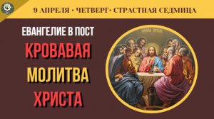 9 Апреля Тайная Вечеря и арест в Гефсимании. Толкование Евангелия Великого Четверга (5 минут)