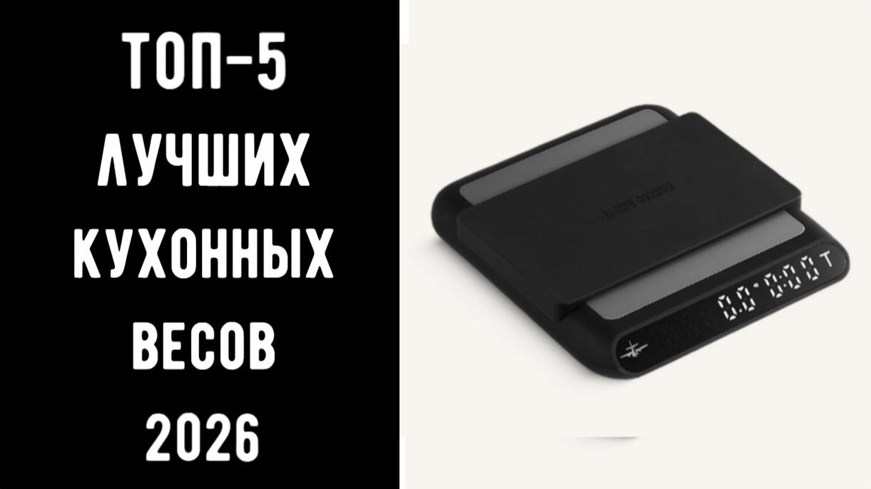 🔝 ТОП 5 кухонных весов 2026: электронные, умные, до 5 кг 🧑🍳 | Купить кухонные весы💰