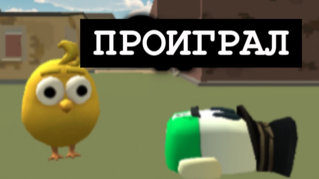 ВИДЕО ЗАКОНЧИТСЯ ЕСЛИ Я ПРОИГРАЮ | Chicken Gun