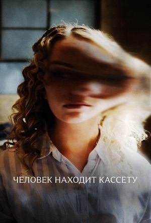 Человек находит кассету | Man Finds Tape (2025)