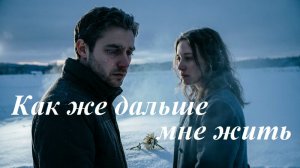 Как же дальше мне жить, AI Suno