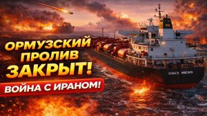 Новости СВО на 8 Апреля - Ормуз больше не нужен! Залив нашёл замену! Последние СВО новости сегодня!