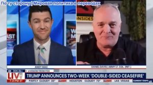 Дэниел Дэвис - Иран по-прежнему контролирует Ормузский пролив во время прекращении огня