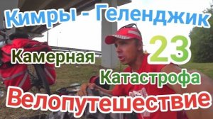 23.Велопутешествие Кимры - Геленджик (Катастрофа)