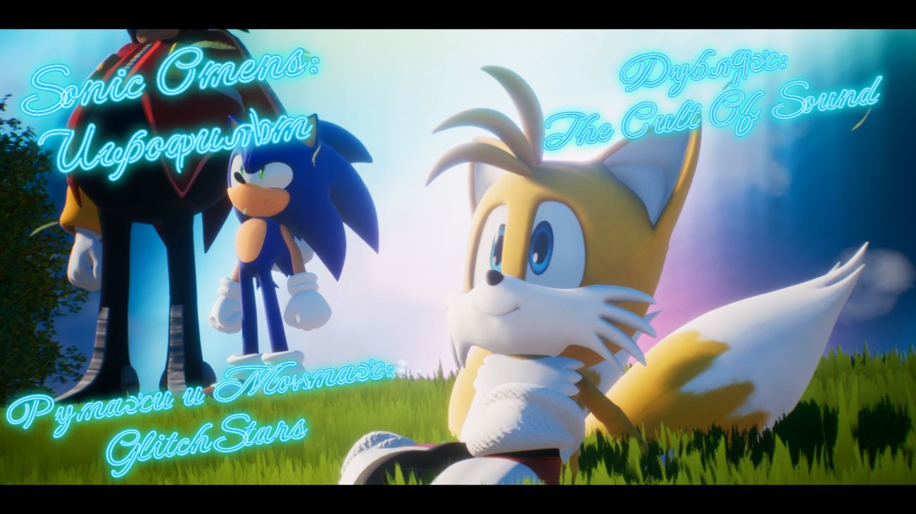 Sonic Omens: Игрофильм (Дубляж: The Cult Of Sound)