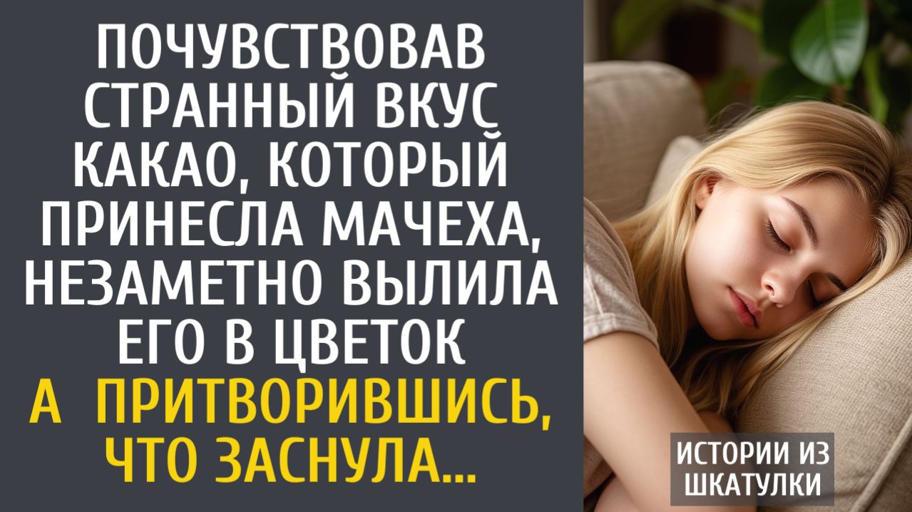 Истории из жизни: Почувствовав странный вкус какао, который принесла мачеха, незаметно вылила его…