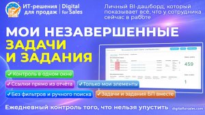 Мои незавершенные Задачи и Задания - отчет BI для Битрикс24