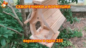 Скворечники и кормушки своими руками для птиц (233) 🪚🪛🔨 Идеи для дачи и сада пошагово ❣️