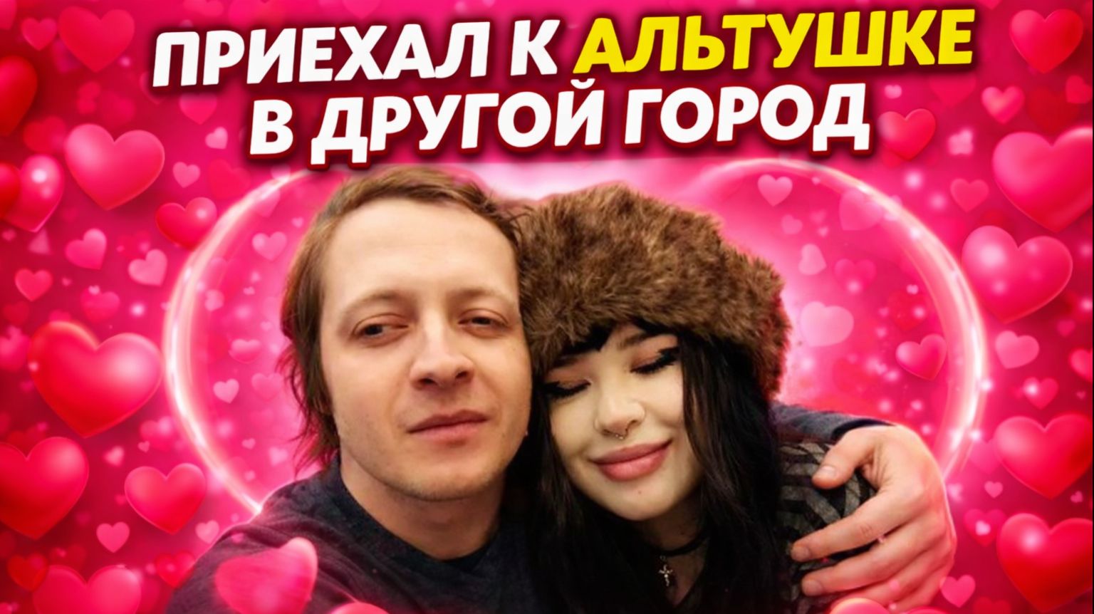 ПРИЕХАЛ К АЛЬТУШКЕ В ДРУГОЙ ГОРОД ЧТОБЫ ВСТРЕТИТЬСЯ. ИНЦЕЛ СОЦИОФОБ НАШЁЛ ДЕВУШКУ!