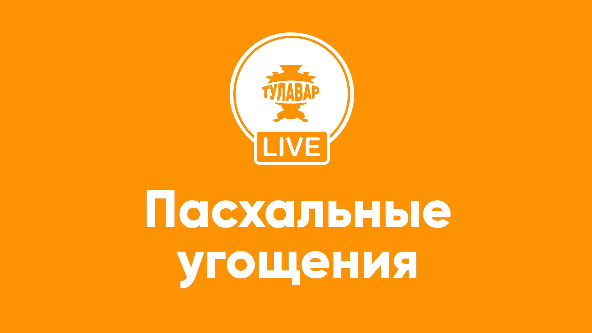 Пасхальная еда: история