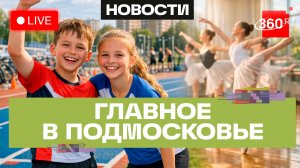 «Национальный триатлон» в Мытищах и традиции хореографии в Лобне: Главное в Подмосковье