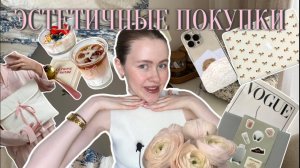 Эстетичные покупки Wildberries, OZON, Aliexpress | товары в стиле Pinterest