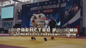 Первенство России по Армейскому Рукопашному Бою АРБ-2026