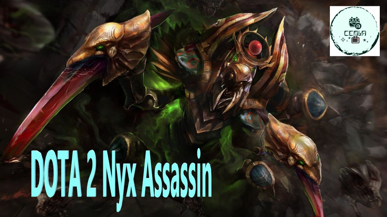 СТРИМ ГАЙД Dota 2 Дота 2 Nyx Assassin Никс Ассасин НИКС Рейтинг Прямой Эфир 5