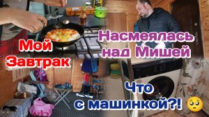 Утро началось отлично,но потом..... Часть 1