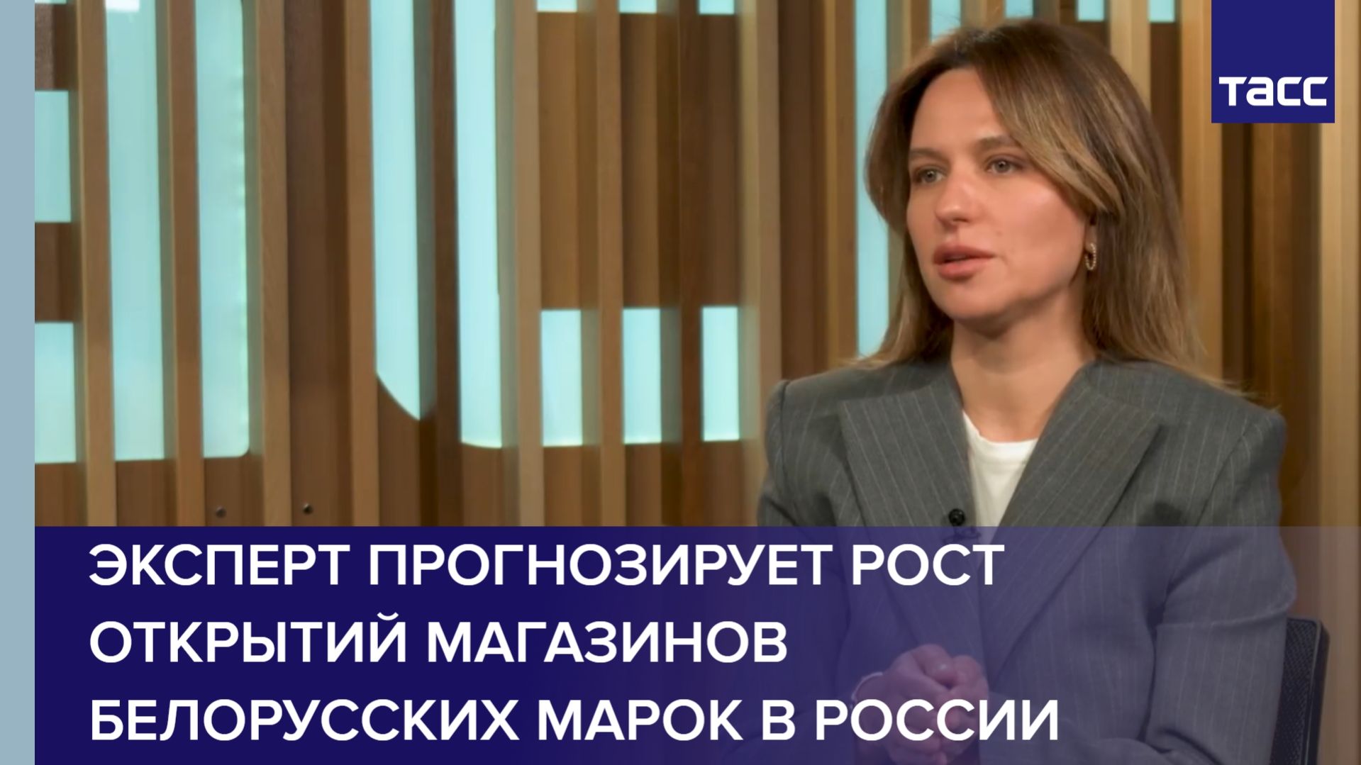 Эксперт Кермедчиева: белорусские бренды продолжат свое развитие на рынке РФ