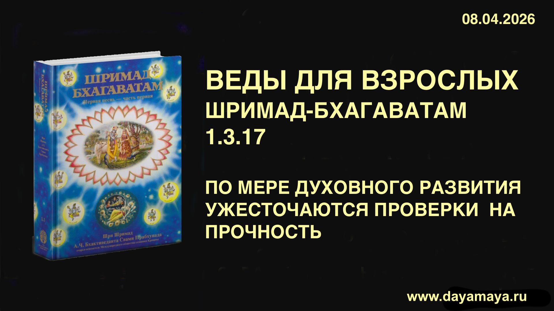 Веды для взрослых. Шримад-Бхагаватам 1.3.17