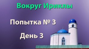 Вокруг Ириклы.  Попытка № 3.  День 3