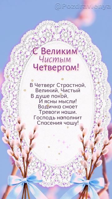 Чистый Четверг Страстной Седмицы.