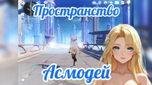Genshin Impact Пространство Асмодей