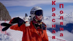 красная поляна