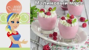Малиновый мусс: нежный ягодный десерт с желатином