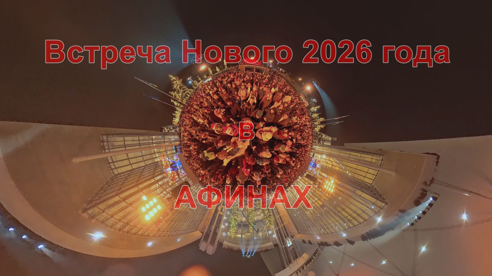 Встречаем Новый 2026 год в Афинах.
