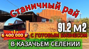 🏡Станичный РАЙ - ДОМ с бизнесом📌91.2 м2🦯15 соток 💰6 400 000 ₽📍ст. Ленинградская📲89245404992🌴