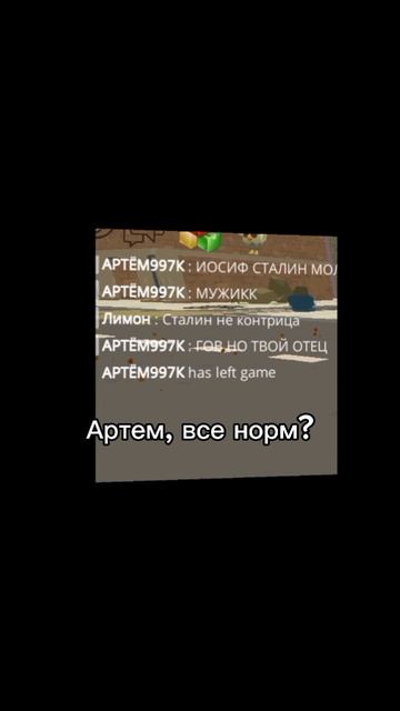 Артем, ты типо реально обиделся?